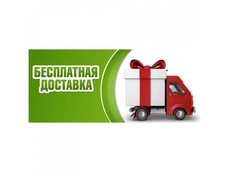 ДОСТАВКА БЕСПЛАТНО!