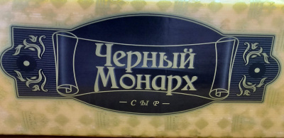Сыр весовой Черный Монарх с ароматом топленого молока (Щучин) 45% брус  5*3кг